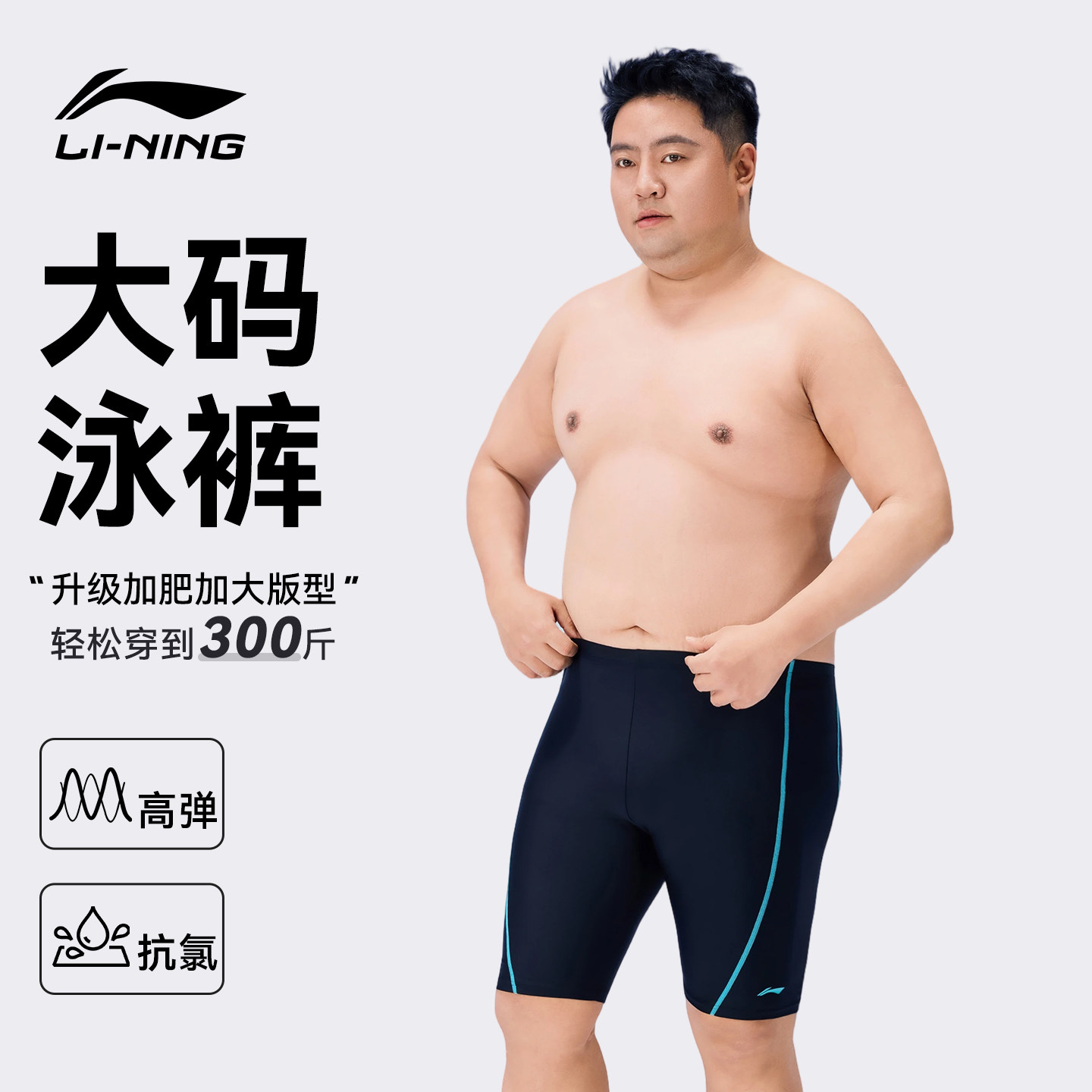 李宁大码男士泳裤男款加肥加大300斤成人泡温泉五分游泳装备全套