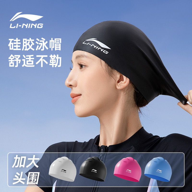 李宁硅胶泳帽女士大号舒适不勒头长发护耳训练男成人纯色游泳帽