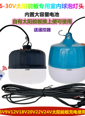 6v9v10V12v18v21v24v光伏板通用充电室内LED太阳能球泡灯头单灯头