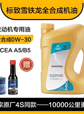适配标致4008 308 408 508 2008雪铁龙C5原厂全合成机油A5B5 0W30
