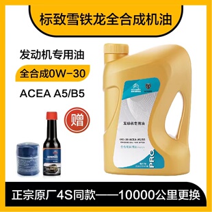 适配标致4008 308 408 508 2008雪铁龙C5原厂全合成机油A5B5 0W30