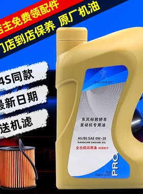 适配标致A5B5标志308 408 307 3008 301 0W30原厂全合成机油2008