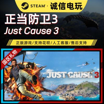 【Steam国区礼物】正当防卫3   Just Cause 3 好友赠送 PC 正版