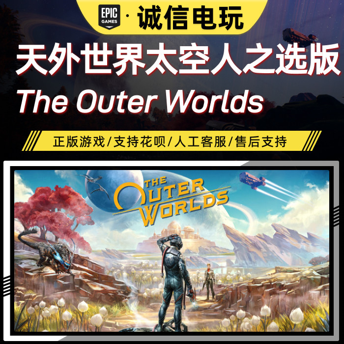 EPIC正版  天外世界太空人之选版 成品新账号 The Outer Worlds