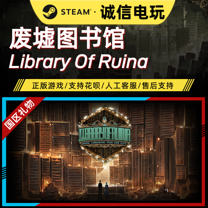 【Steam国区礼物】废墟图书馆 Library Of Ruina好友赠送