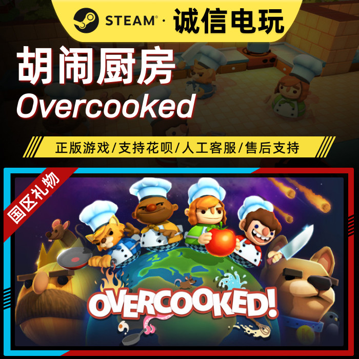 【Steam国区礼物】胡闹厨房STEAM
