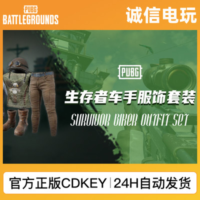 PUBG绝地求生皮肤 生存者车手服饰套装 端游正版 吃鸡兑换码CDKEY