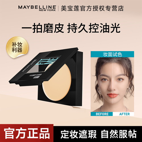 美宝莲油皮控油定妆遮瑕
