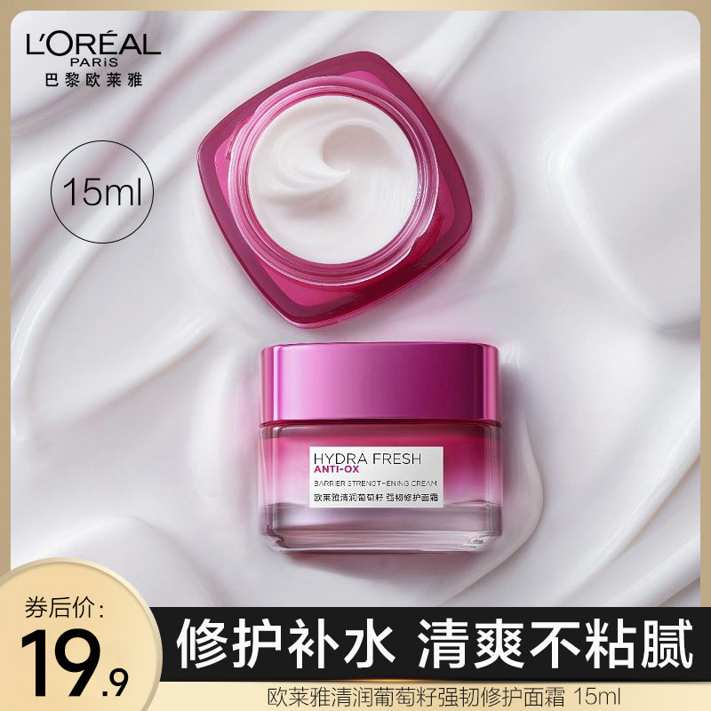 【顺手买一件】欧莱雅葡萄籽强韧修护面霜15ml高性价比高么？