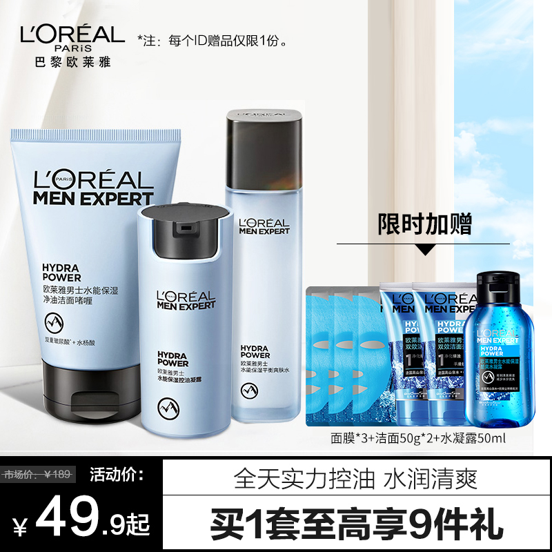 欧莱雅男士专用控油哑光霜护肤品套装水乳凝露洗面奶保湿补水正品