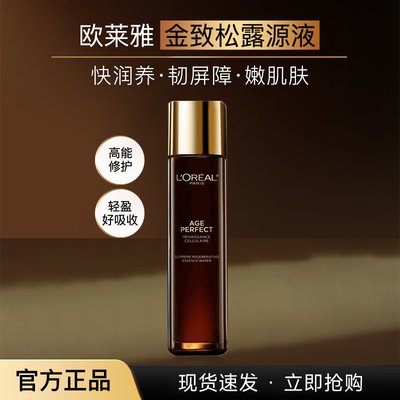欧莱雅金致松露源液紧致补水