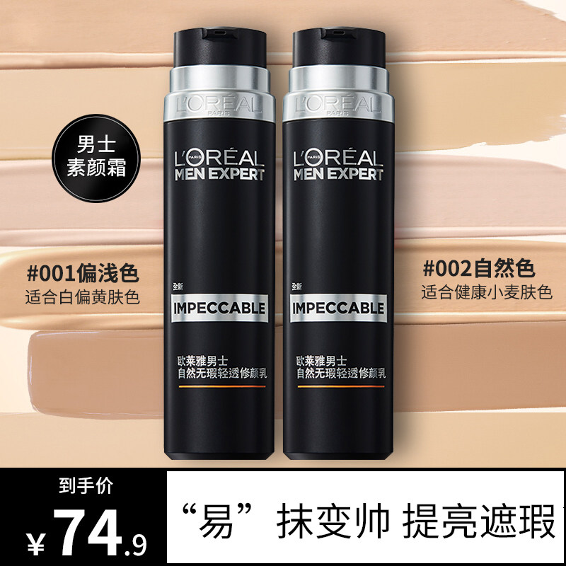 欧莱雅男士专用素颜霜修颜懒人清爽遮瑕膏遮痘印bb霜粉底液化妆品