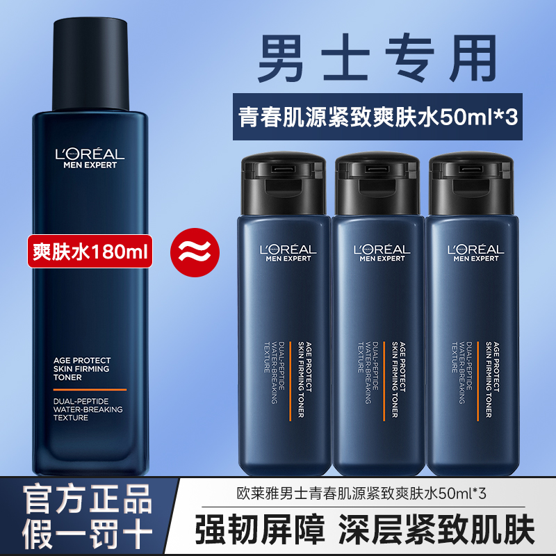 欧莱雅男士青春肌源爽肤水50ml中样支撑瓶紧致抗皱官方旗舰店正品