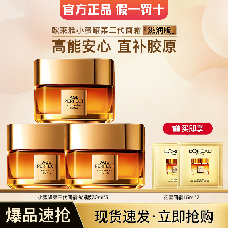 欧莱雅三代小蜜罐面霜抗皱紧致