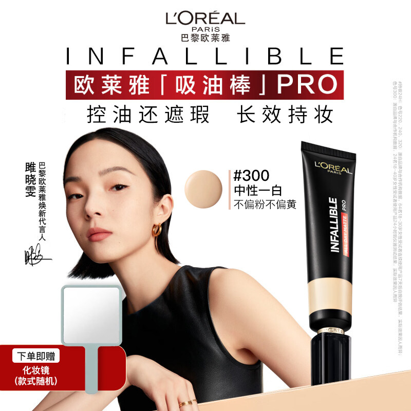 欧莱雅吸油棒PRO粉底液控油持妆遮瑕女混油皮bb霜雾面不脱妆正品