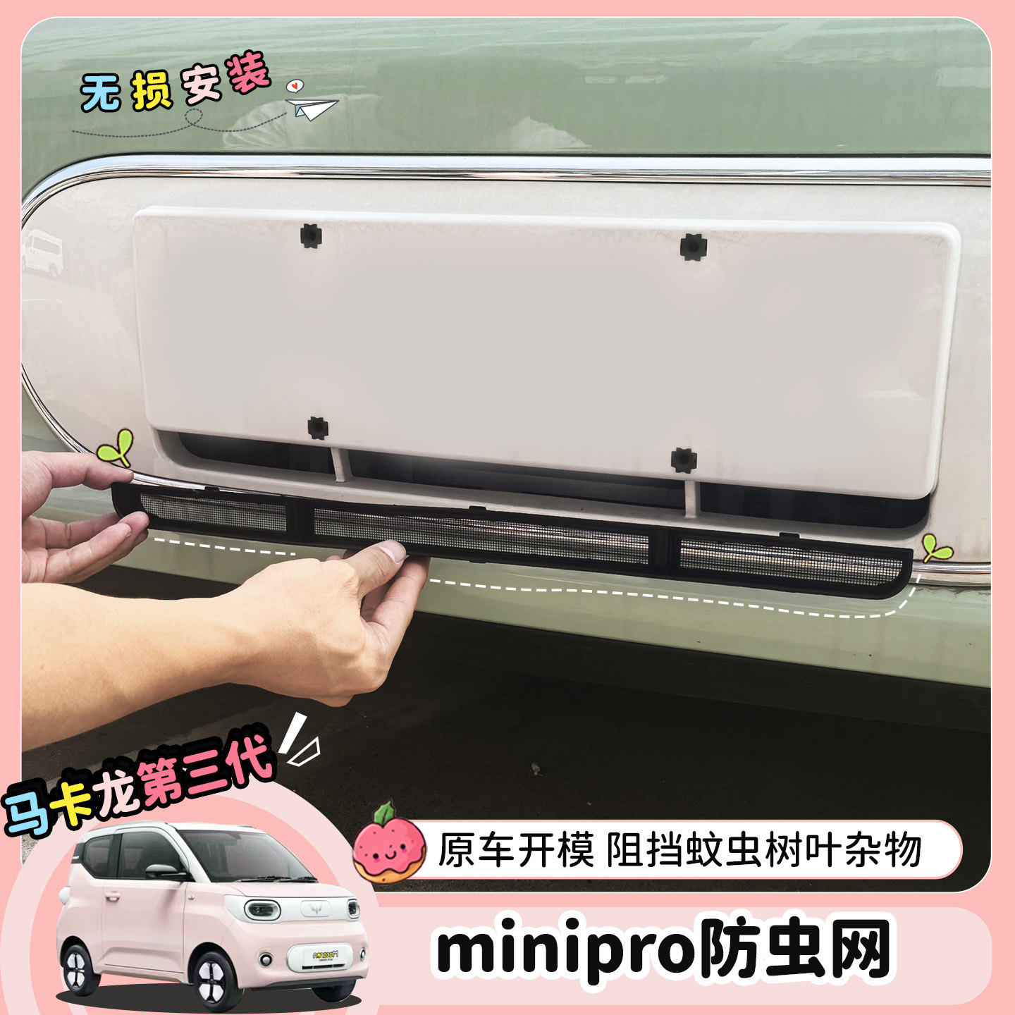 适用23-24款五菱mini马卡龙三代两门版防虫网卡扣中网防尘罩改装