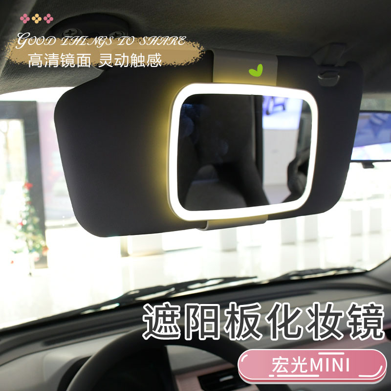 适用于五菱宏光mini马卡龙遮阳板化妆镜改装车内饰用品补妆镜带灯