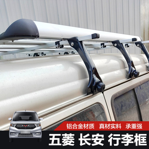 车顶行李架适用于长安五菱之光