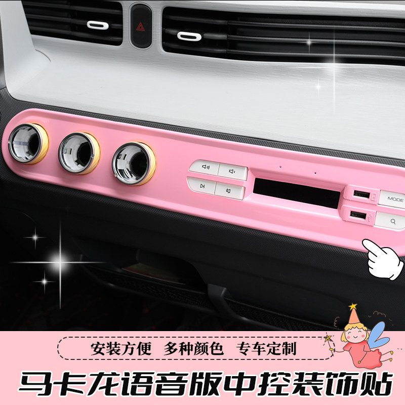 猛途GB马卡龙语音版中控贴