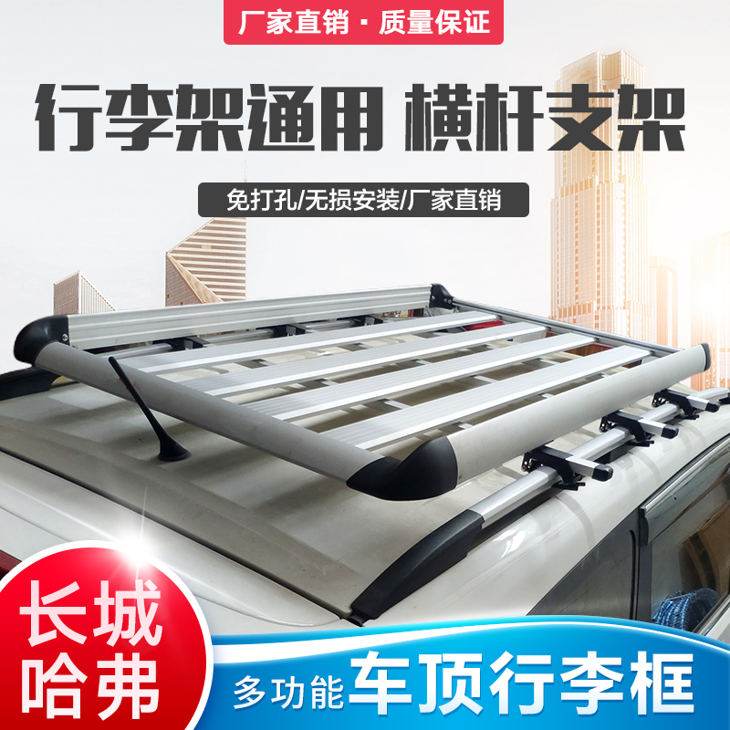 长城哈弗 H6 H5 M4比亚迪S6长安CS35汽车行李架车顶行李架行李框
