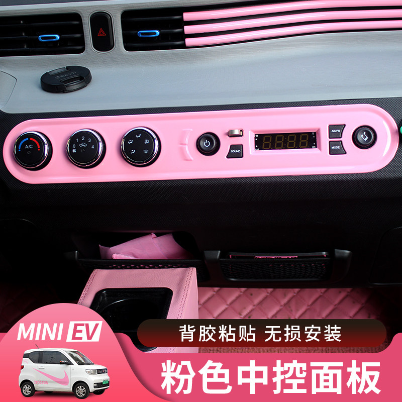 mini五菱宏光仪表盘中控面板贴