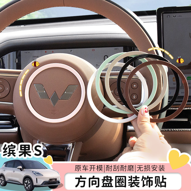 适用五菱缤果S车内改装贴片方向盘圆圈保护盖缤果S改色装饰贴用品