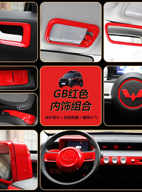 适用22款五菱宏光GAME BOY内饰改装红色中控全套装饰GB红色内饰贴