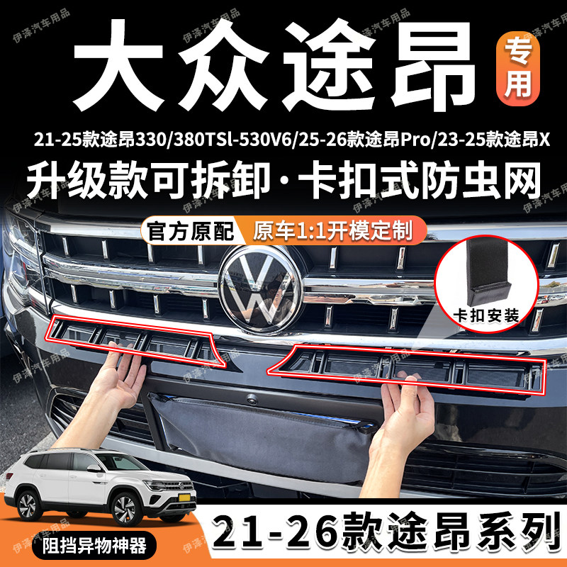 途昂/pro/途昂X防虫网卡扣水箱进气格栅中网改装配件汽车用品