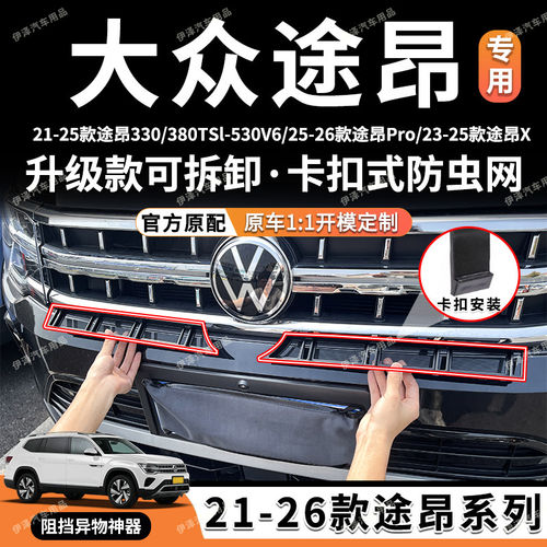 途昂/pro/途昂X防虫网卡扣水箱进气格栅中网改装配件汽车用品