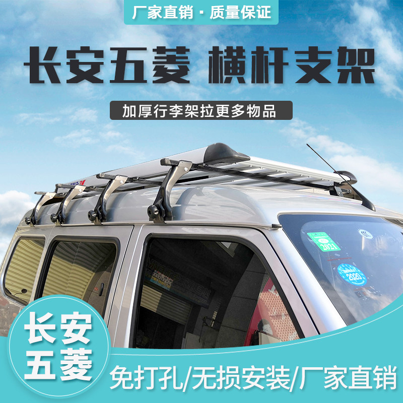 五菱之光行李架长安之星行李架 哈飞 面包车车顶货架加厚行李框