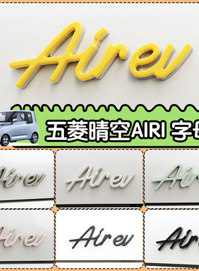 专用五菱Airev晴空电车改装外饰后备箱wuling字牌排量尾牌车身贴