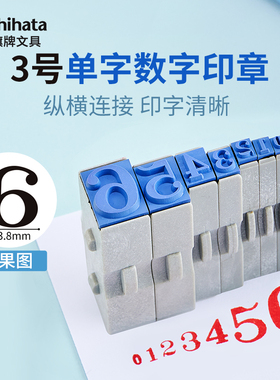 日本旗牌数字组合印章0-9可调超市商品标价单字3号19ptEGRN-19MB