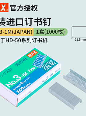 日本MAX进口订书钉统一钉24/6订书针1000书钉针/盒NO.3-1M(JAPAN)
