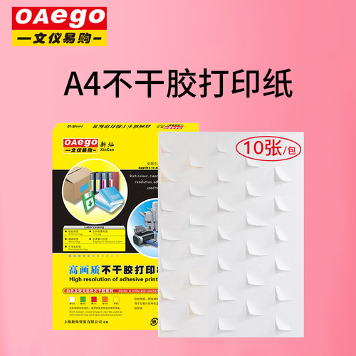 文仪易购OAego 不干胶打印标签纸打印贴纸空白标签贴10张/包 白色