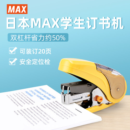 日本max进口省力迷你20页订书机