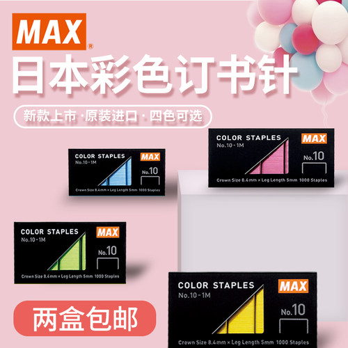 MAX日本hd-10进口彩色订书机