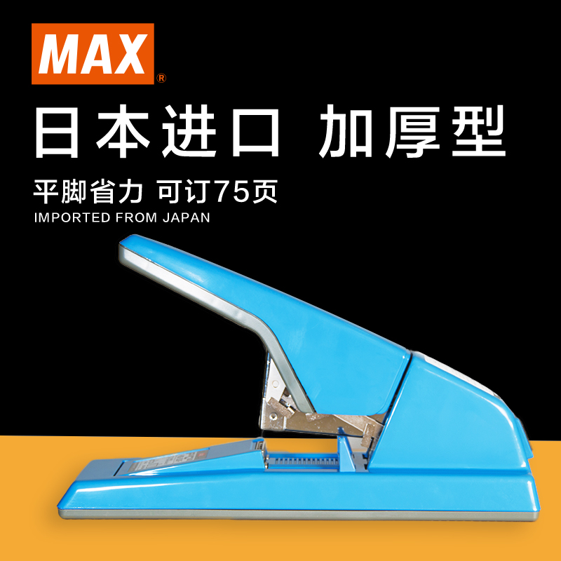日本MAX进口大订书器订书大码机重型订书机平脚大型订书机HD-3DF