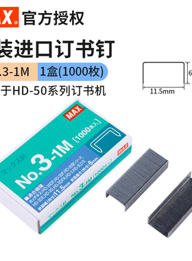 日本MAX进口订书钉统一钉24/6订订书50订书针/排1000钉/盒NO.3-1M