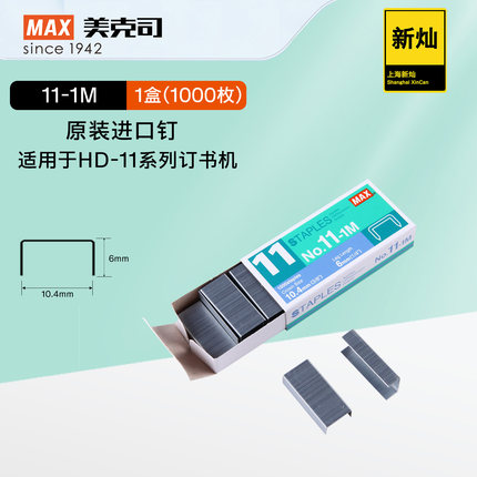 日本MAX进口订书针HD-11系列订书机适用订书钉NO.11-1M钉子1000枚