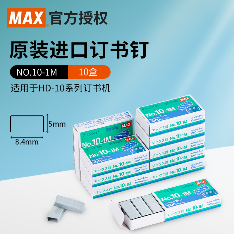 MAX10#进口订书钉日本单盒