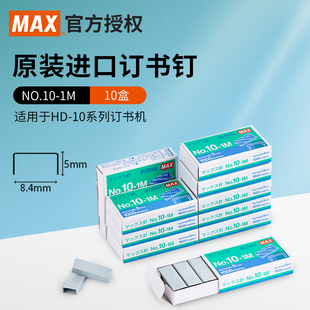 MAX美克司进口订书钉日本品牌订书针10 1M小钉 钉1000枚单盒NO.10