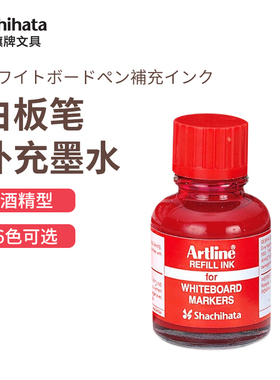 日本旗牌Artline白板笔补充墨水黑红油性补充液20ml 6色ESK-50A
