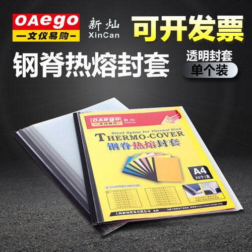 文仪易购oaego钢脊热熔封套热熔装订机A4透明封套单个装1~50mm