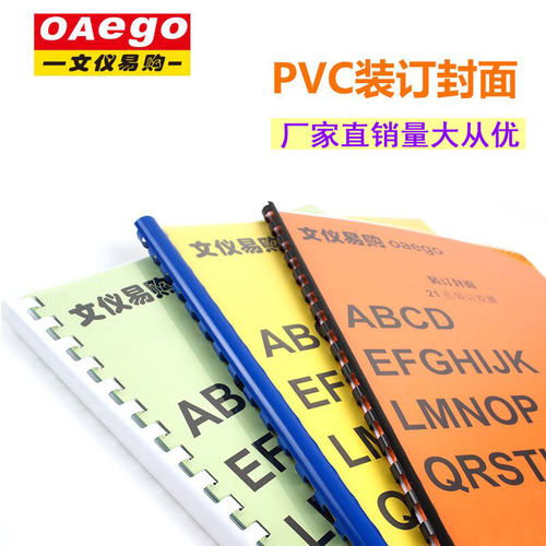 文仪易购OAego A3磨砂装订封面A4透明装订胶片封面塑料装订封面
