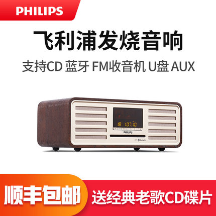 飞利浦PHILIPS经典复古家用蓝牙电视桌面音响HIFI收音CD播放机