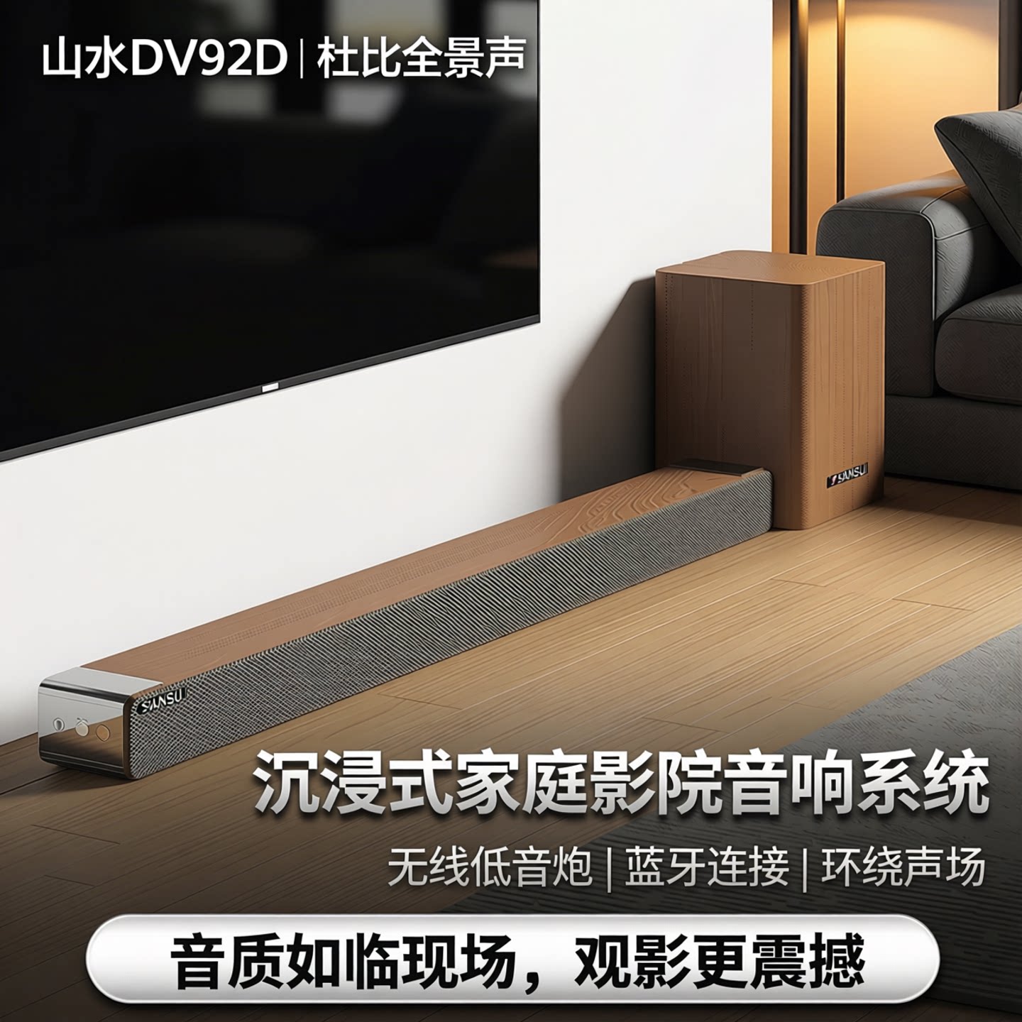 山水DV92D蓝牙电视音响回音壁杜比全景声环绕家庭影院无线低音炮