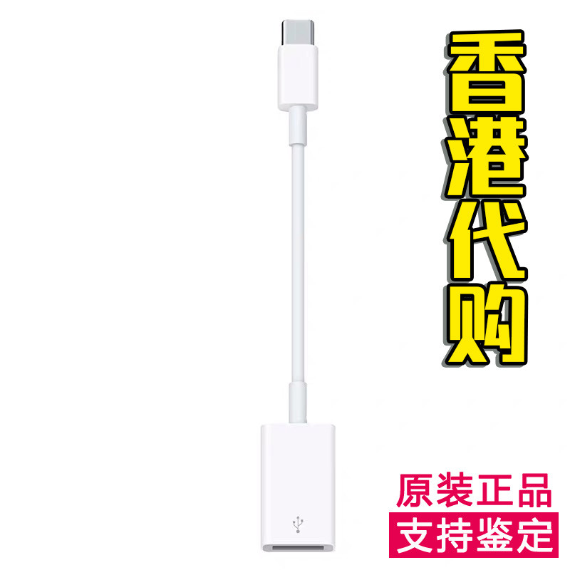 香港代购 苹果原装macbook pro转接线USB-C转USB转换器