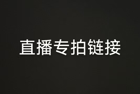 直播专拍链接其他饰品其它首饰