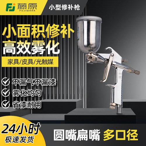 藤原高效雾化小型修补枪