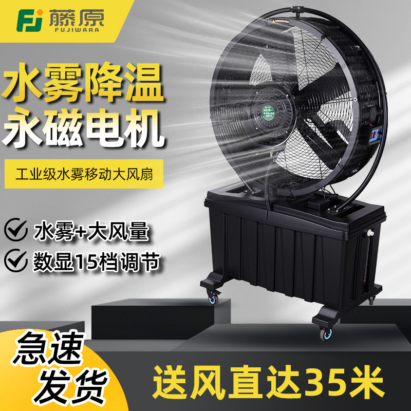 藤原工业级水雾风机移动大风扇喷雾水箱水冷雾化强力制冷车间降温